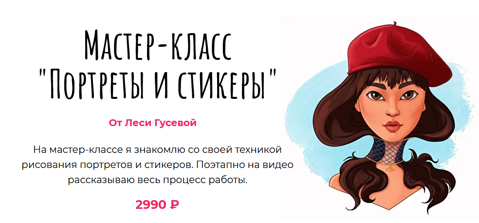 [Леся Гусева] Мастер-класс «Портреты и стикеры» (2_0.png